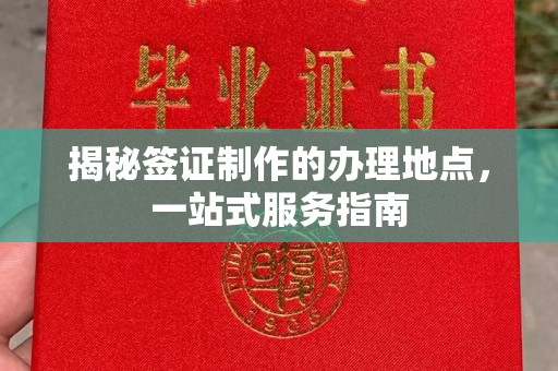 大石桥揭秘签证制作的办理地点，一站式服务指南
